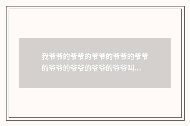 我爷爷的爷爷的爷爷的爷爷的爷爷的爷爷的爷爷的爷爷的爷爷叫什么？