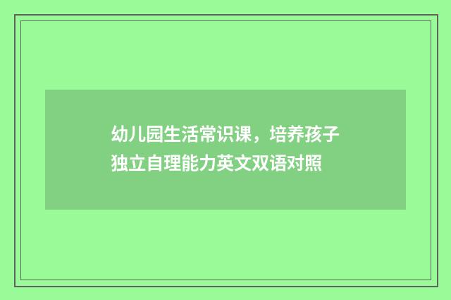 幼儿园生活常识课，培养孩子独立自理能力英文双语对照