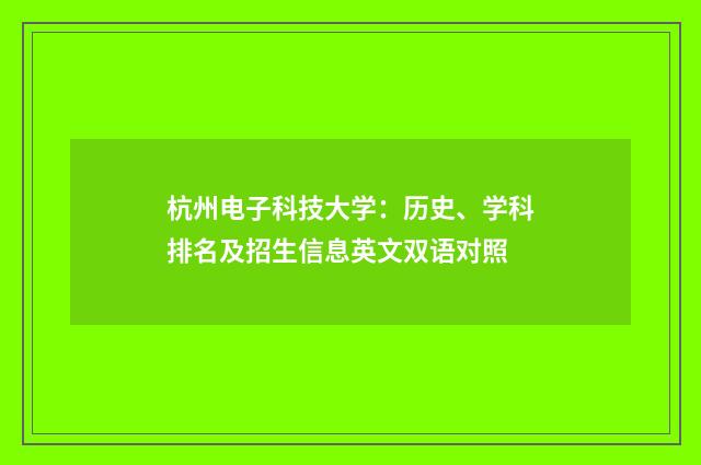 杭州电子科技大学:历史、学科排名及招生信息英文双语对照