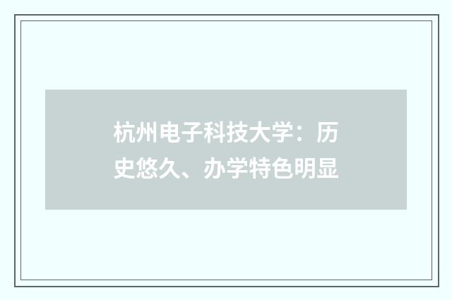 杭州电子科技大学:历史悠久、办学特色明显
