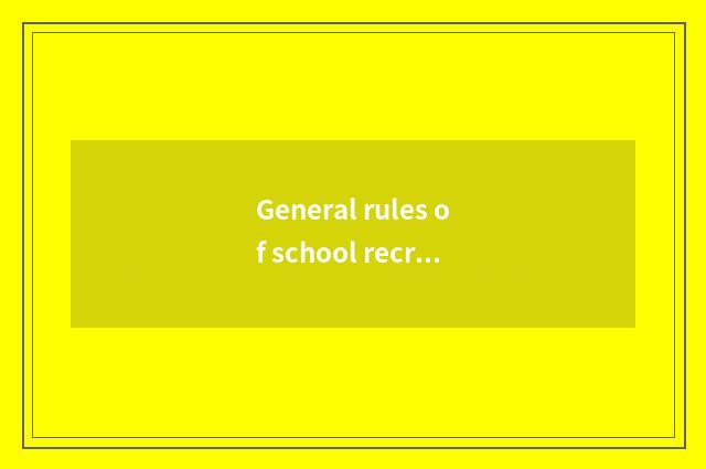 General rules of school recruit students: Professional setting is rich, recruit