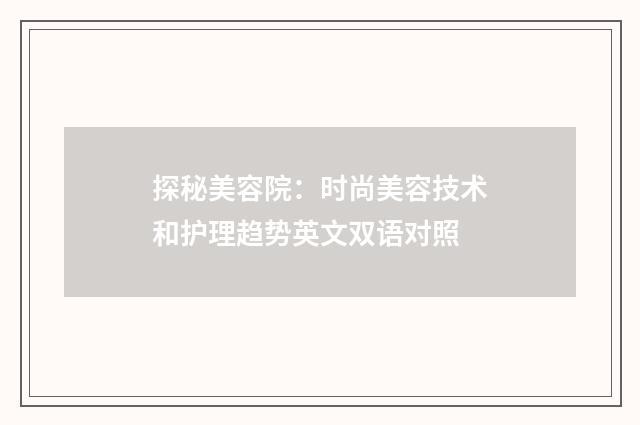 探秘美容院:时尚美容技术和护理趋势英文双语对照