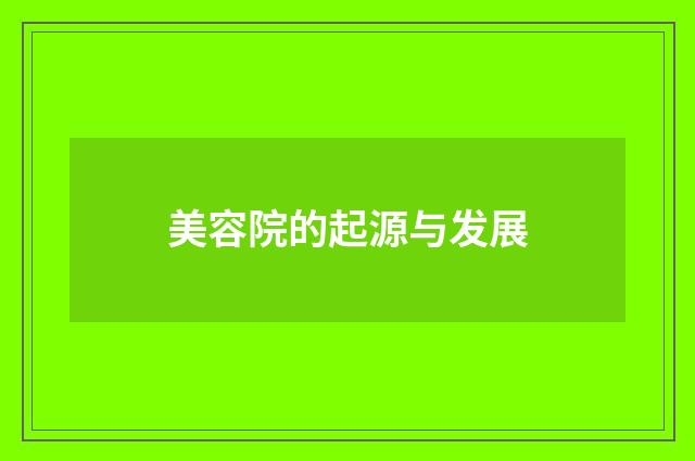 美容院的起源与发展
