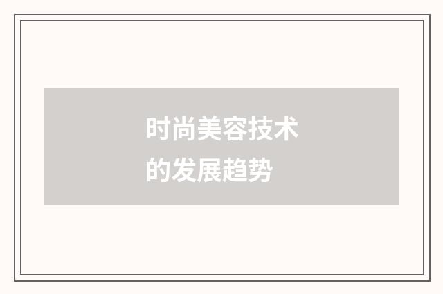 时尚美容技术的发展趋势