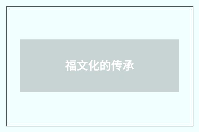 福文化的传承