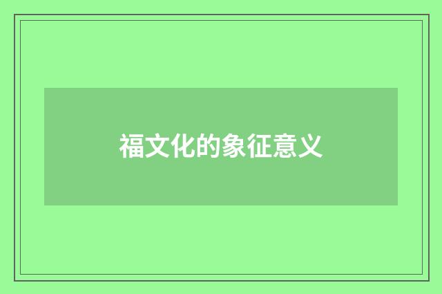 福文化的象征意义
