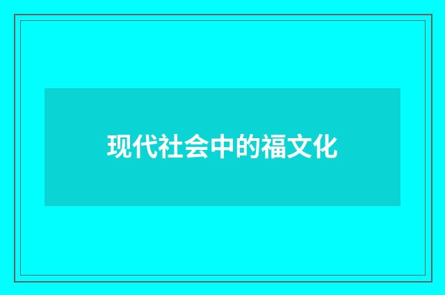 现代社会中的福文化