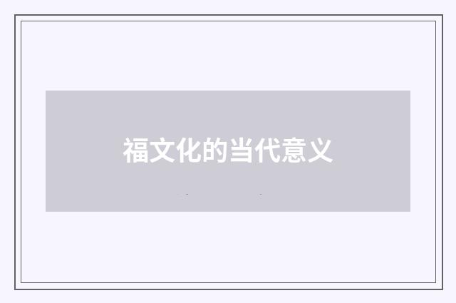 福文化的当代意义