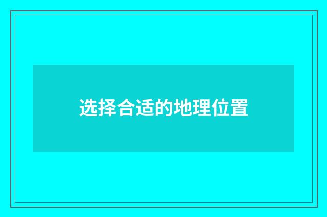 选择合适的地理位置