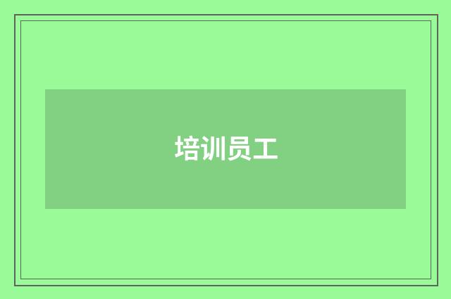 培训员工