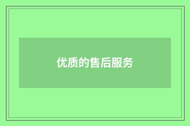 优质的售后服务