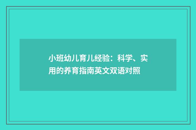 小班幼儿育儿经验:科学、实用的养育指南英文双语对照