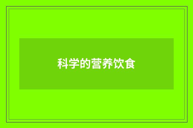 科学的营养饮食