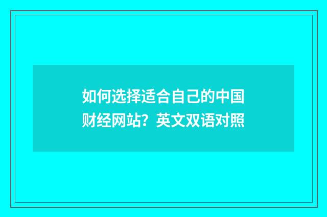 如何选择适合自己的中国财经网站?英文双语对照