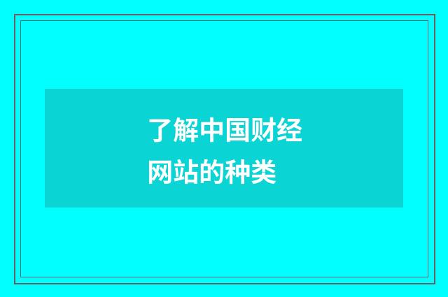 了解中国财经网站的种类