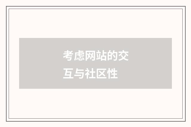 考虑网站的交互与社区性