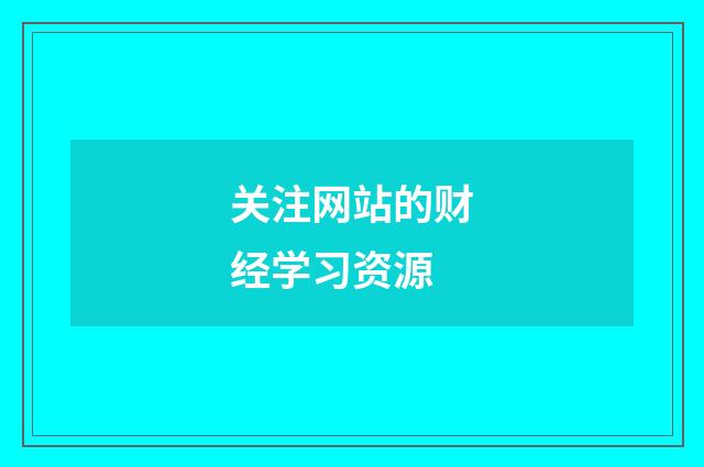 关注网站的财经学习资源