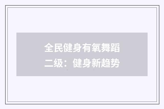 全民健身有氧舞蹈二级：健身新趋势