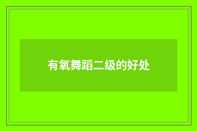 有氧舞蹈二级的好处