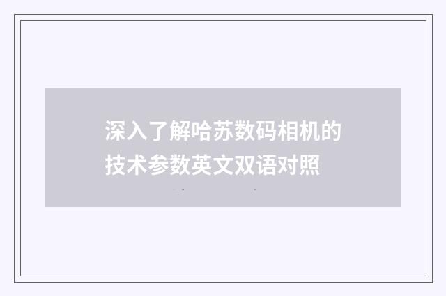 深入了解哈苏数码相机的技术参数英文双语对照
