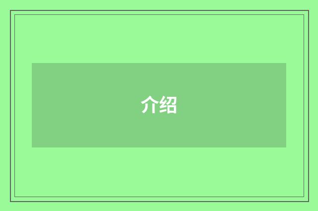 介绍