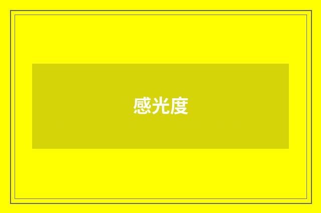 感光度