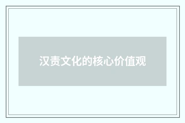 汉责文化的核心价值观