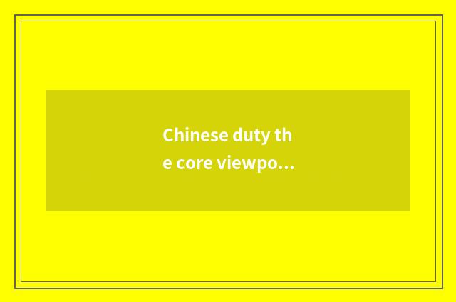 Chinese duty the core viewpoint of value of culture