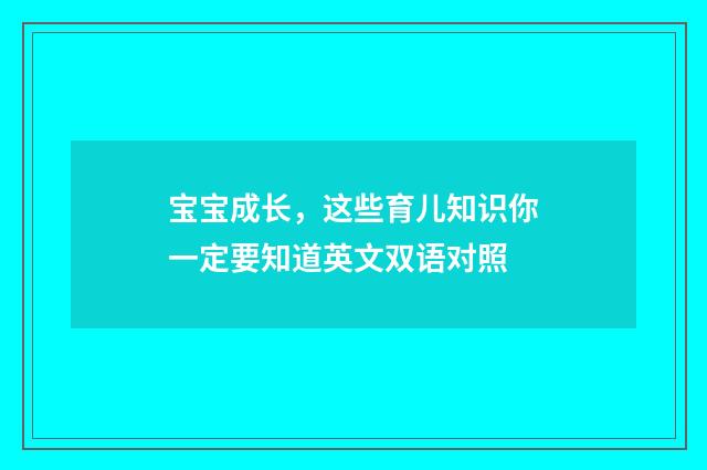 宝宝成长,这些育儿知识你一定要知道英文双语对照