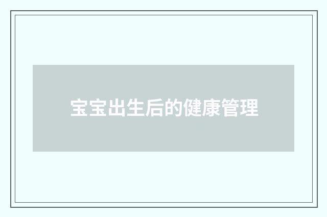 宝宝出生后的健康管理