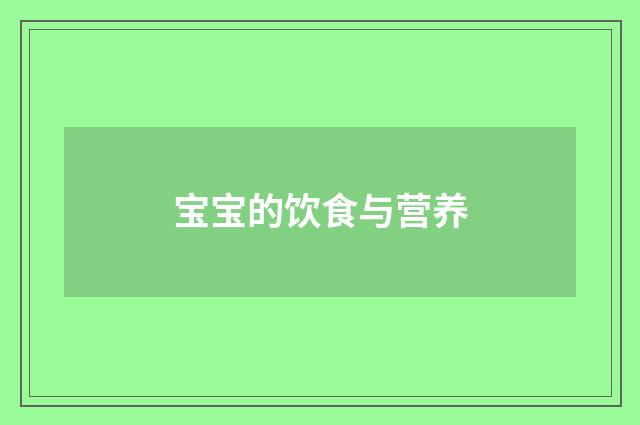 宝宝的饮食与营养