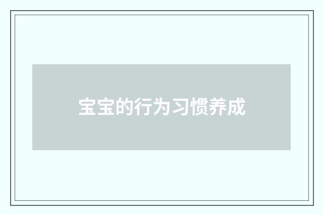 宝宝的行为习惯养成