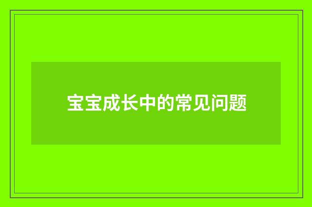 宝宝成长中的常见问题