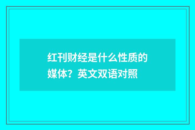 红刊财经是什么性质的媒体?英文双语对照