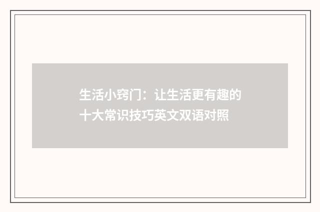 生活小窍门:让生活更有趣的十大常识技巧英文双语对照