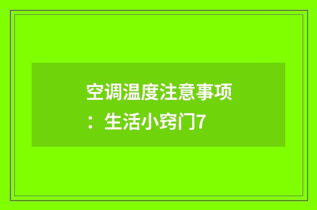 空调温度注意事项：生活小窍门7