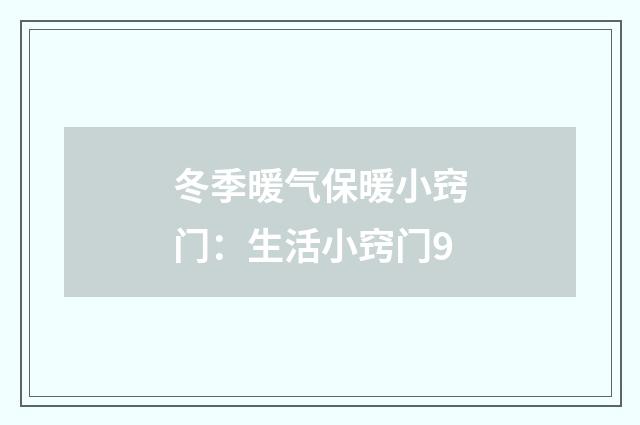 冬季暖气保暖小窍门:生活小窍门9