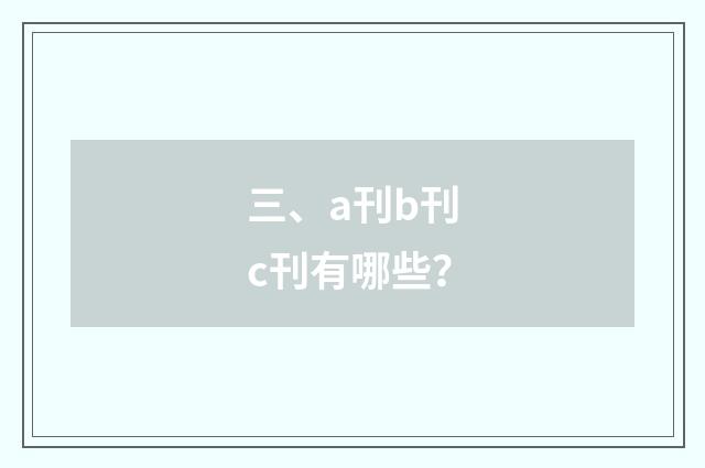 三、a刊b刊c刊有哪些？