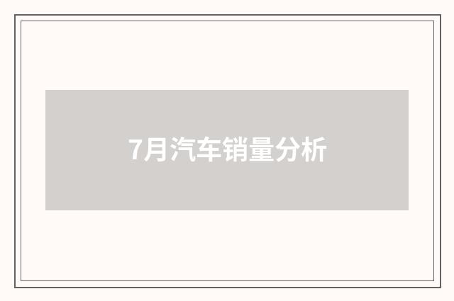 7月汽车销量分析