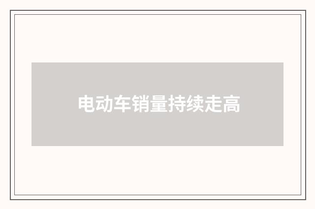 电动车销量持续走高