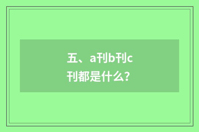 五、a刊b刊c刊都是什么?