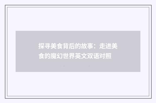 探寻美食背后的故事：走进美食的魔幻世界英文双语对照