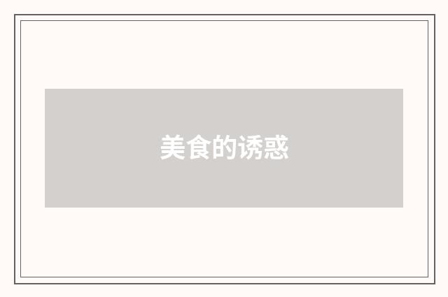 美食的诱惑