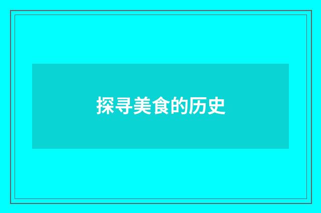 探寻美食的历史