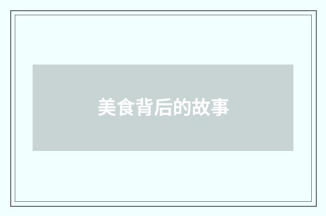 美食背后的故事