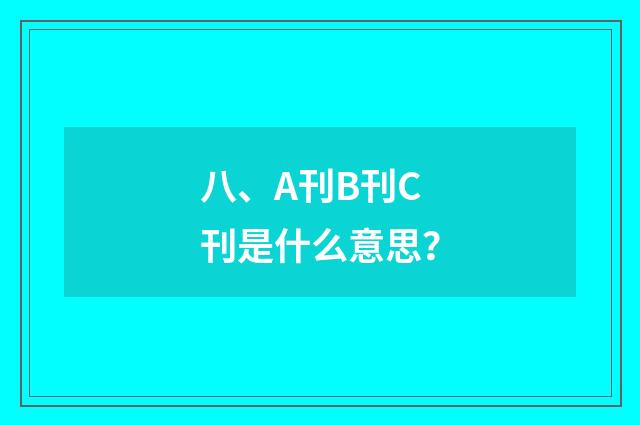 八、A刊B刊C刊是什么意思？
