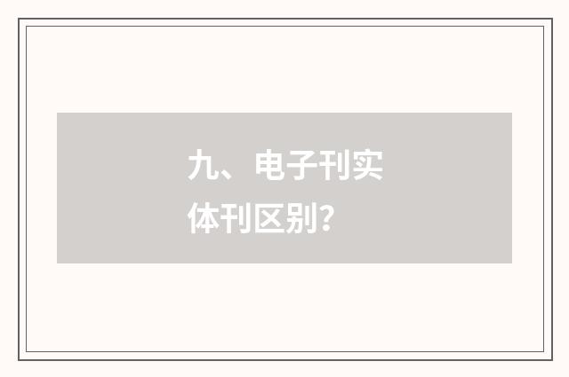 九、电子刊实体刊区别？