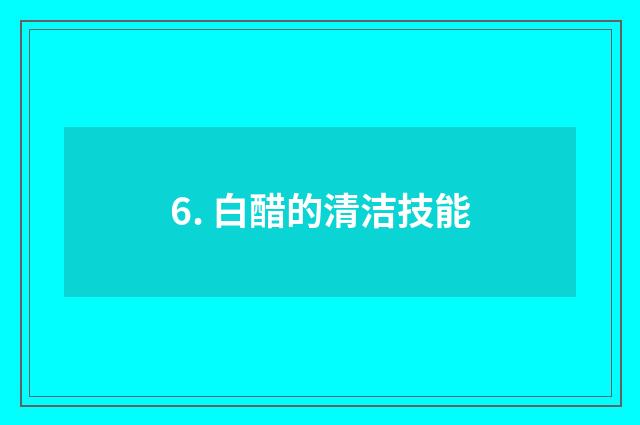 6. 白醋的清洁技能