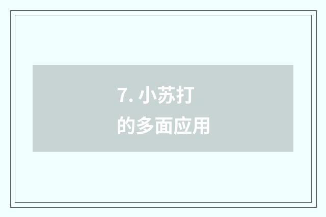 7. 小苏打的多面应用
