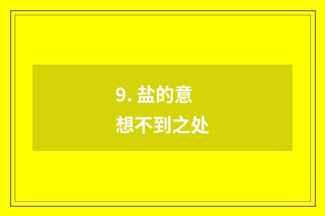 9. 盐的意想不到之处